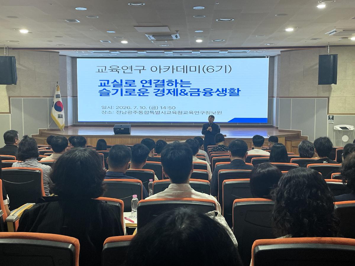 2026. 교육연구 아카데미 6기(교실로 연결하는 슬기로운 경제·금융생활)