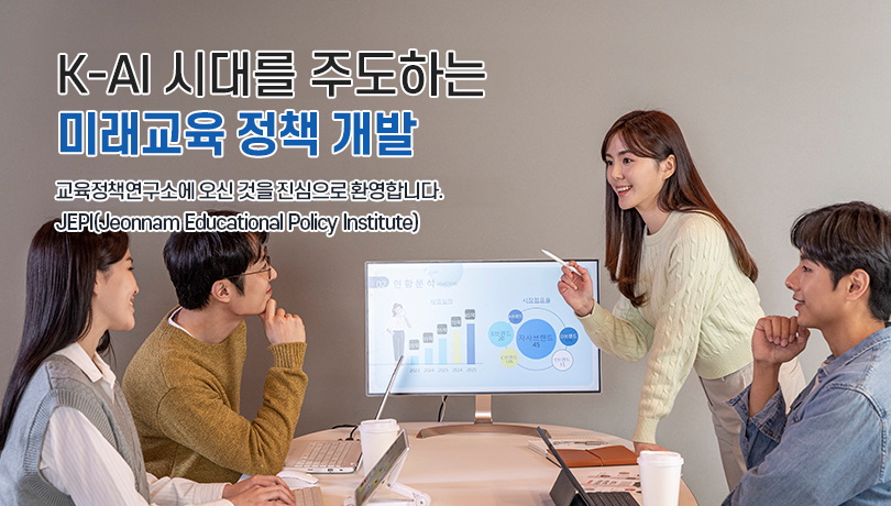 K-AI 시대를 주도하는 미래교육 정책 개발 교육정책연구소에 오신것을 진심으로 환영합니다. JEPI(Jeonnman Educational Policy Institute)